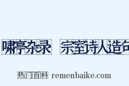 啸亭杂录·宗室诗人造句是什么意思的图片